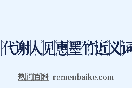 代谢人见惠墨竹近义词是什么意思的图片